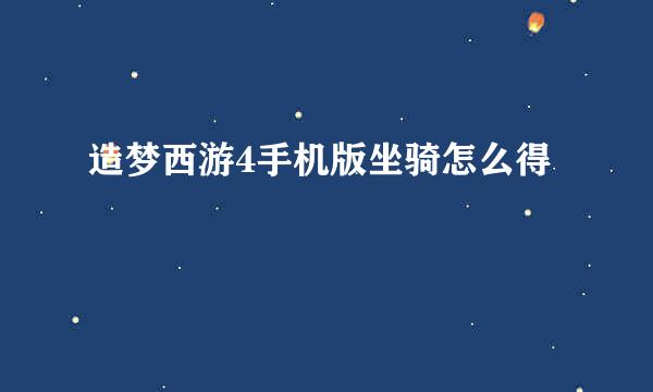 造梦西游4手机版坐骑怎么得