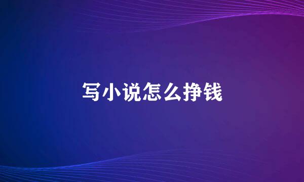 写小说怎么挣钱