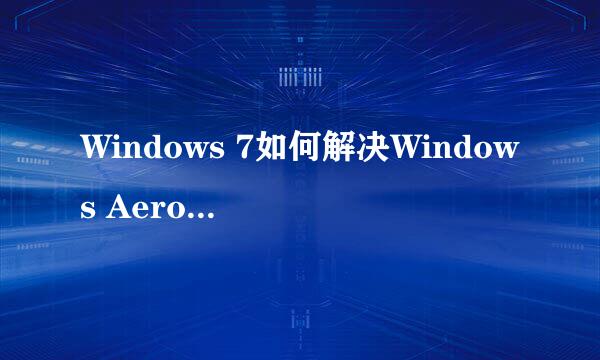 Windows 7如何解决Windows Aero无法工作