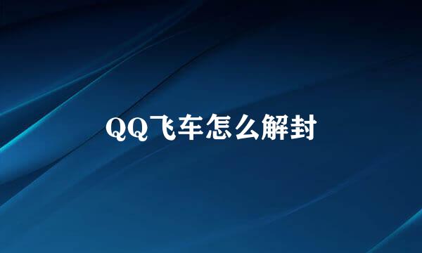 QQ飞车怎么解封