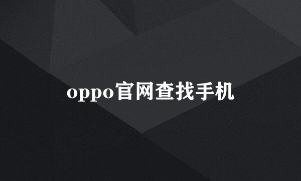 oppo官网查找手机