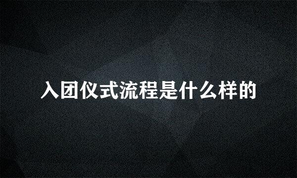 入团仪式流程是什么样的