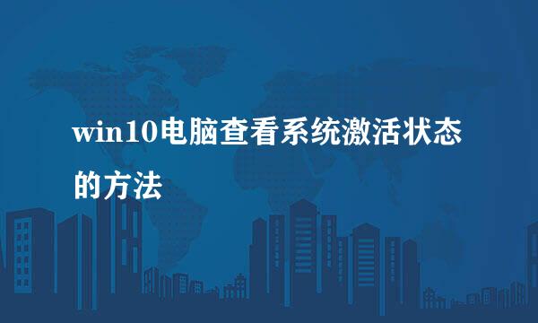 win10电脑查看系统激活状态的方法