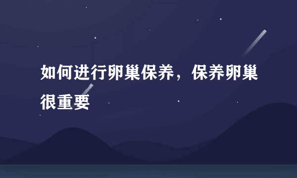 如何进行卵巢保养，保养卵巢很重要