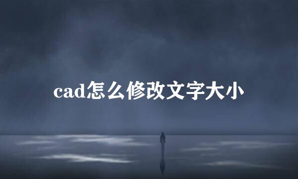 cad怎么修改文字大小