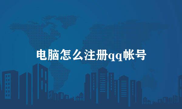 电脑怎么注册qq帐号