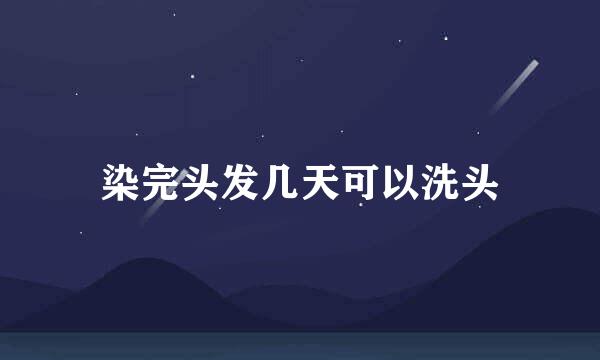 染完头发几天可以洗头