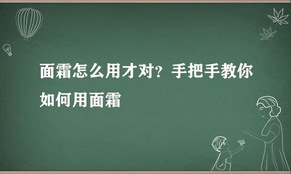 面霜怎么用才对？手把手教你如何用面霜