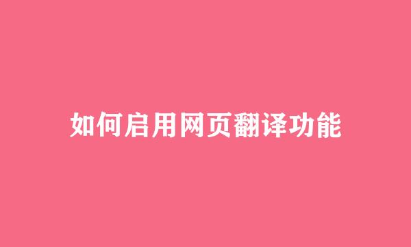 如何启用网页翻译功能
