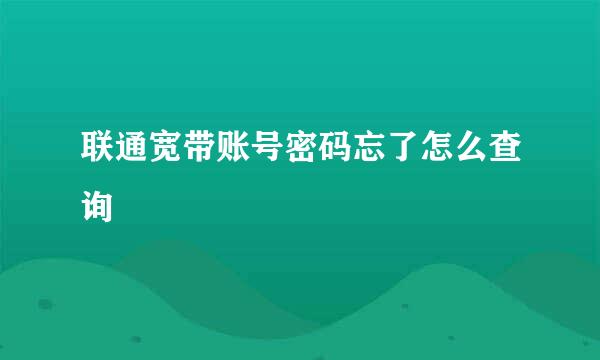 联通宽带账号密码忘了怎么查询