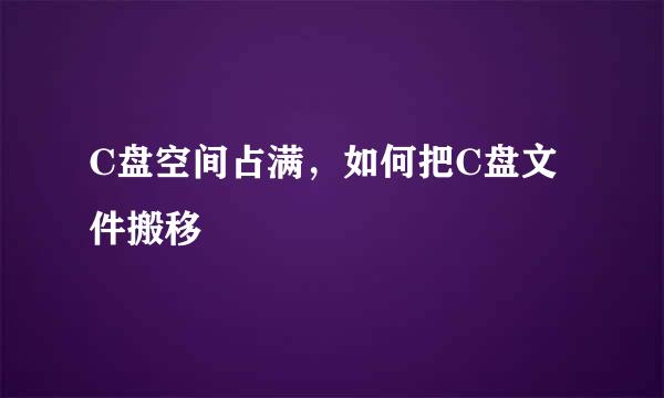 C盘空间占满，如何把C盘文件搬移