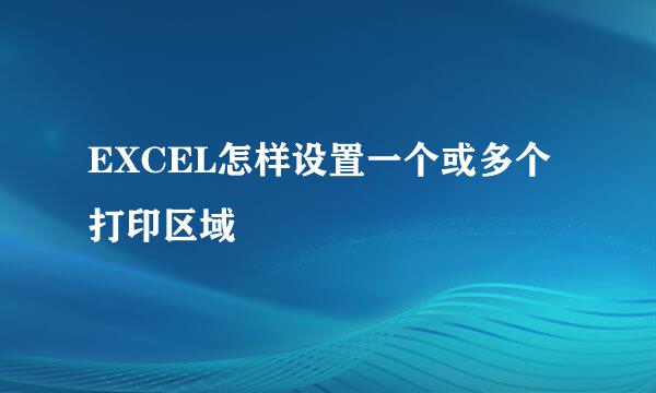 EXCEL怎样设置一个或多个打印区域