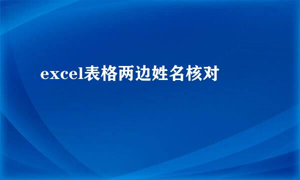 excel表格两边姓名核对