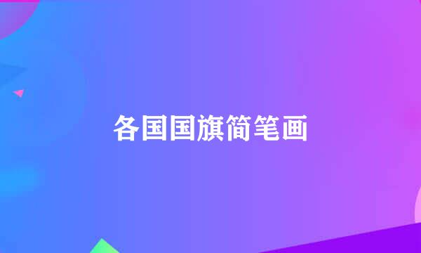 各国国旗简笔画