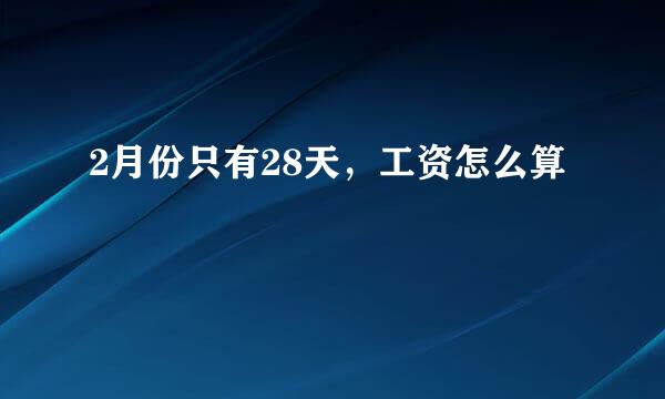 2月份只有28天，工资怎么算