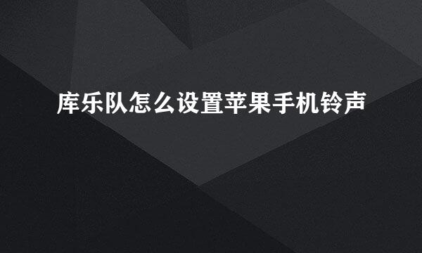 库乐队怎么设置苹果手机铃声