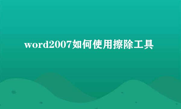 word2007如何使用擦除工具