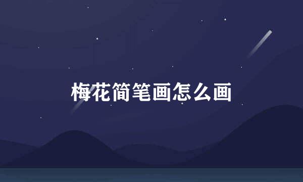 梅花简笔画怎么画