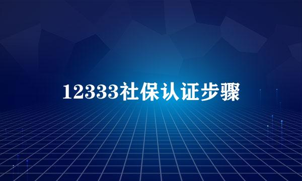 12333社保认证步骤