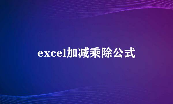 excel加减乘除公式