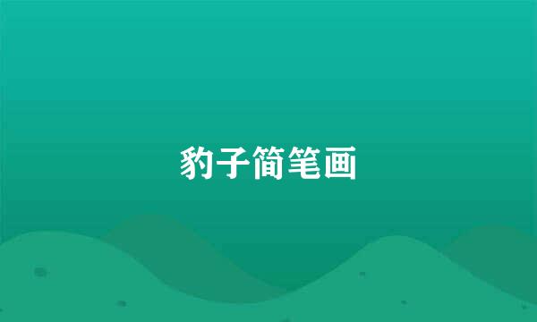 豹子简笔画