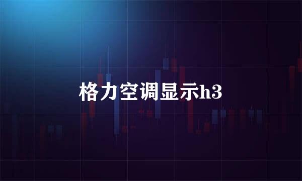 格力空调显示h3