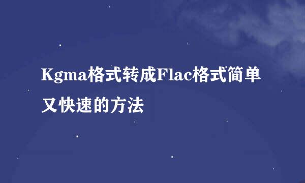Kgma格式转成Flac格式简单又快速的方法
