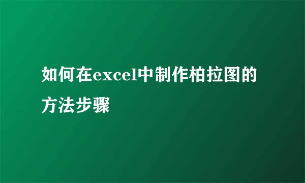 如何在excel中制作柏拉图的方法步骤