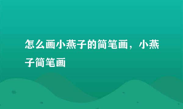 怎么画小燕子的简笔画，小燕子简笔画