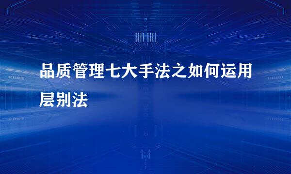 品质管理七大手法之如何运用层别法