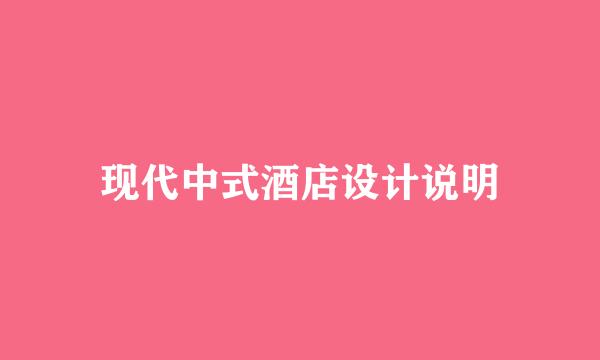 现代中式酒店设计说明