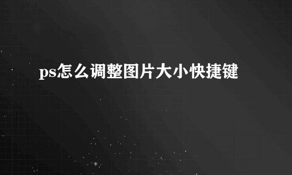 ps怎么调整图片大小快捷键