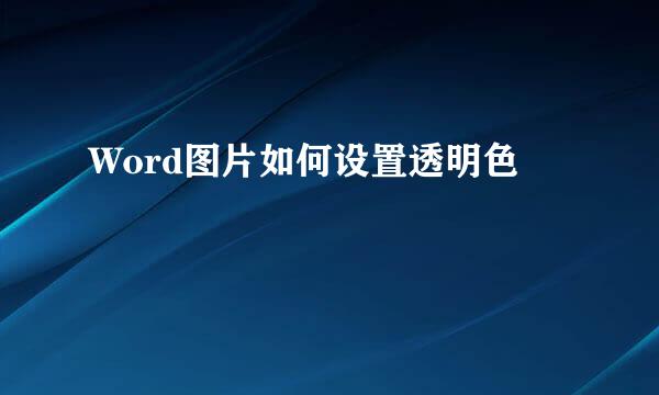 Word图片如何设置透明色