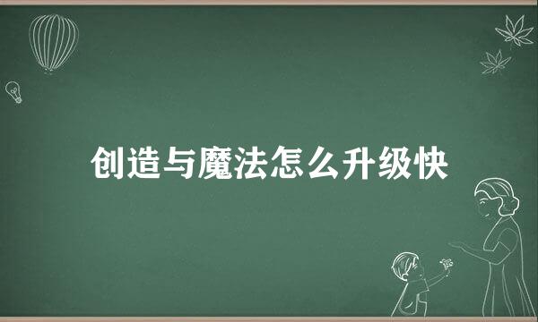 创造与魔法怎么升级快