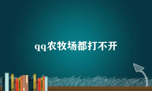 qq农牧场都打不开