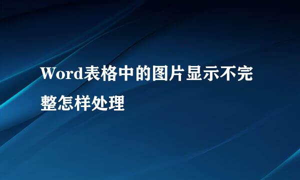 Word表格中的图片显示不完整怎样处理
