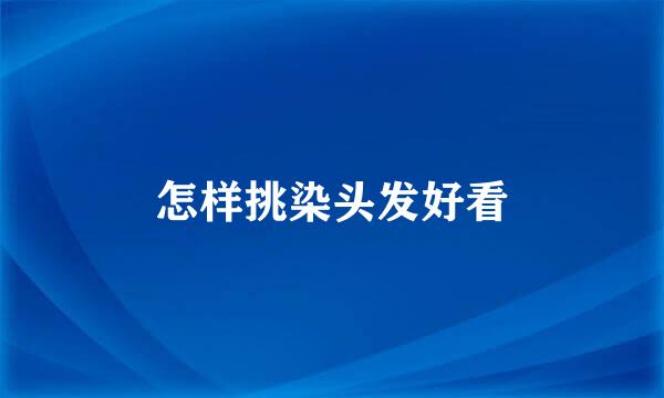 怎样挑染头发好看