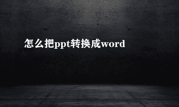 怎么把ppt转换成word