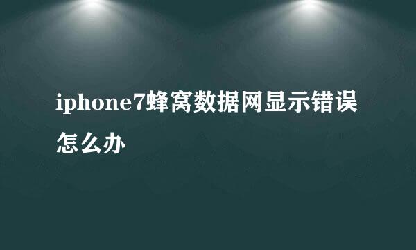 iphone7蜂窝数据网显示错误怎么办