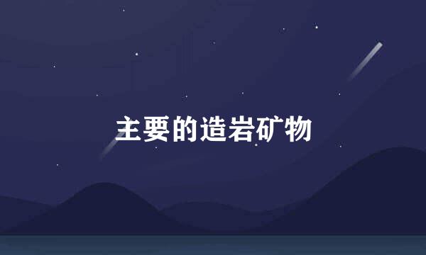 主要的造岩矿物
