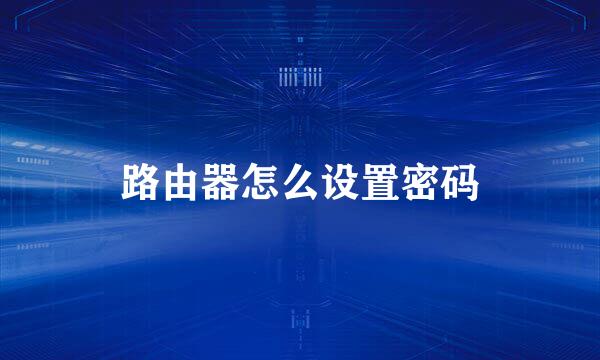 路由器怎么设置密码