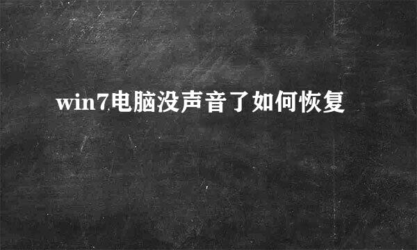 win7电脑没声音了如何恢复