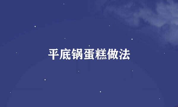平底锅蛋糕做法