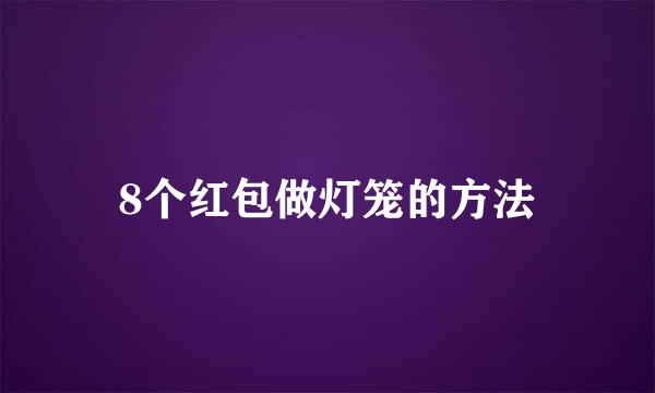 8个红包做灯笼的方法