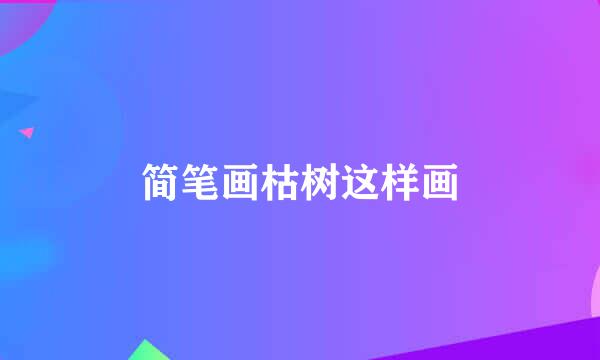 简笔画枯树这样画