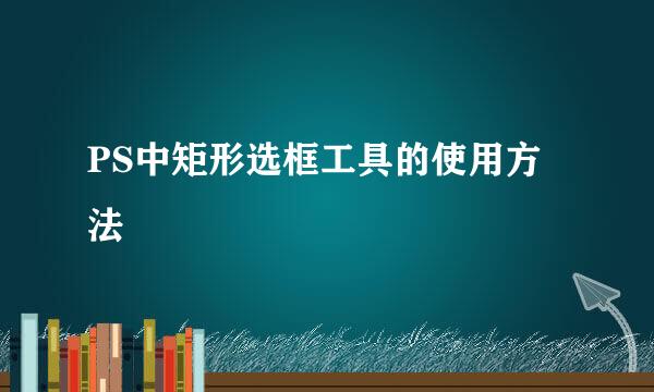 PS中矩形选框工具的使用方法