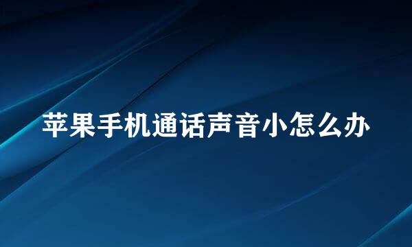 苹果手机通话声音小怎么办
