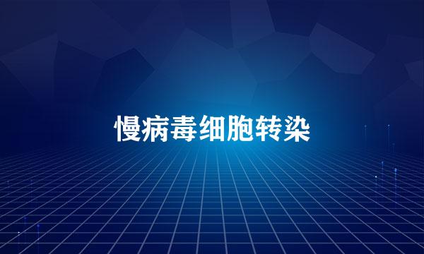 慢病毒细胞转染