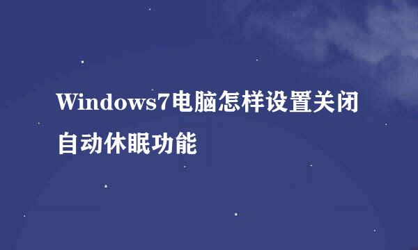 Windows7电脑怎样设置关闭自动休眠功能