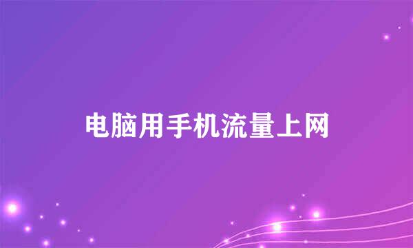 电脑用手机流量上网